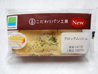 クロックムッシュ(ファミリーマート).jpg