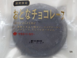タカキベーカリー おとなチョコレーヌ.jpg