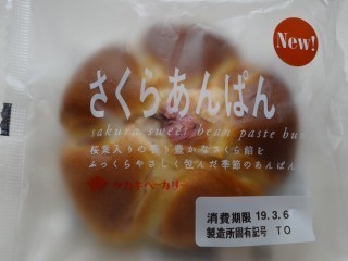 タカキベーカリー さくらあんぱん.jpg
