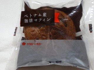 タカキベーカリー ベトナム産珈琲マフィン.jpg