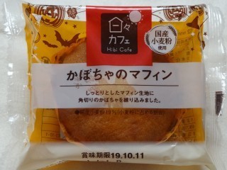 ヤマザキ かぼちゃのマフィン(国産小麦粉使用).jpg