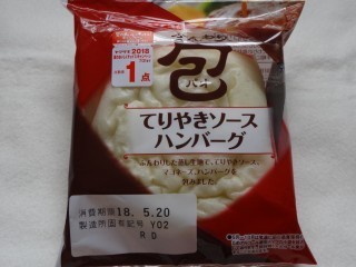 ヤマザキ ふんわり包 てりやきソースハンバーグ(個入).jpg