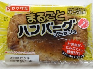 ヤマザキ まるごとハンバーグデニッシュ.jpg
