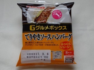 ヤマザキ グルメボックス てりやきソースハンバーグ.jpg