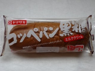ヤマザキ コッペパン黒糖(ミルククリーム).jpg