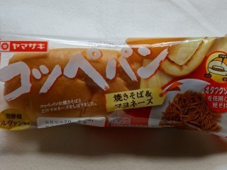 ヤマザキ コッペパン(焼きそば&マヨネーズ) オタフクソースを使用した焼そば.jpg