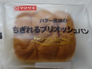 ヤマザキ バター風味のちぎれるブリオッシュパン.jpg