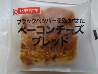 ヤマザキ ブラックペッパーを効かせたベーコンチーズブレッド.jpg