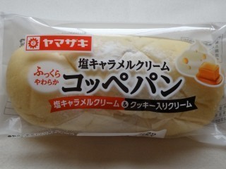ヤマザキ 塩キャラメルクリームコッペパン.jpg
