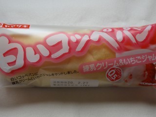 ヤマザキ 白いコッペパン(練乳クリーム&いちごジャム).jpg