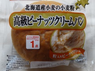 ヤマザキ　高級ピーナッツクリームパン.jpg