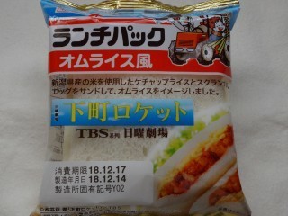 ランチパック オムライス風 【ご当地:甲信越】.jpg