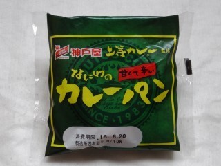 神戸屋 なにわのカレーパン.jpg