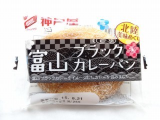 神戸屋 富山 ブラックカレーパン.jpg
