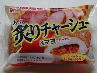 神戸屋 炙りチャーシュー&マヨ.jpg